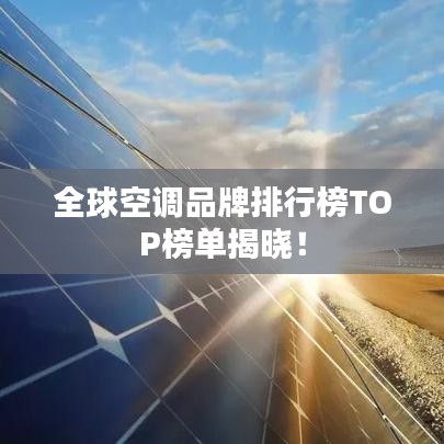 全球空調(diào)品牌排行榜TOP榜單揭曉！