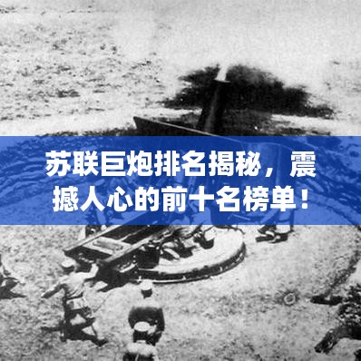 蘇聯(lián)巨炮排名揭秘，震撼人心的前十名榜單！