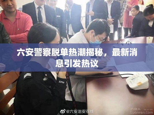 六安警察脫單熱潮揭秘，最新消息引發(fā)熱議
