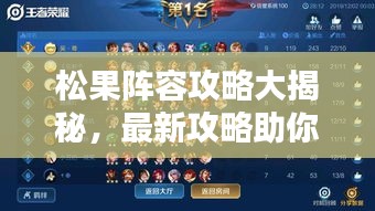 松果陣容攻略大揭秘，最新攻略助你輕松登頂！