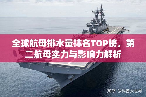 全球航母排水量排名TOP榜，第二航母實(shí)力與影響力解析