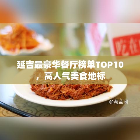 延吉最豪華餐廳榜單TOP10，高人氣美食地標(biāo)