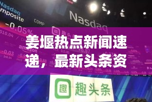 姜堰熱點(diǎn)新聞速遞，最新頭條資訊一網(wǎng)打盡！