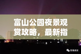 富山公園夜景觀賞攻略，最新指南帶你領(lǐng)略絕美夜色