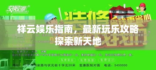 祥云娛樂指南，最新玩樂攻略探索新天地