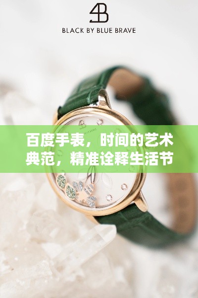 百度手表，時間的藝術典范，精準詮釋生活節(jié)奏