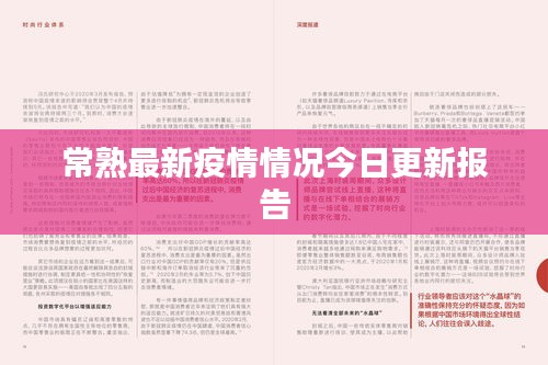 常熟最新疫情情況今日更新報告
