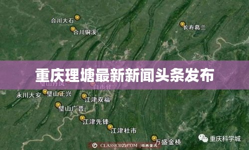 重慶理塘最新新聞?lì)^條發(fā)布