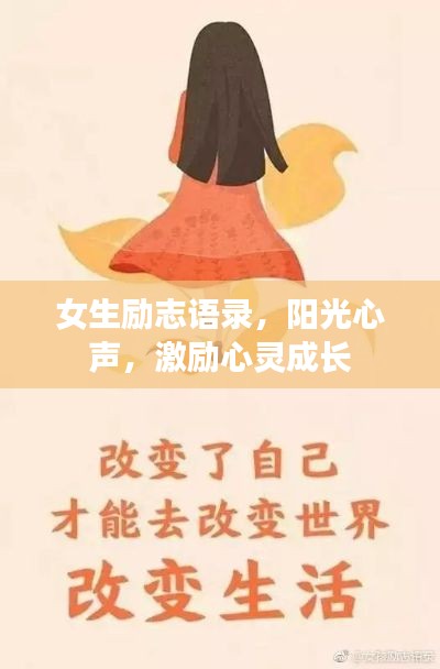 女生勵(lì)志語錄，陽光心聲，激勵(lì)心靈成長(zhǎng)
