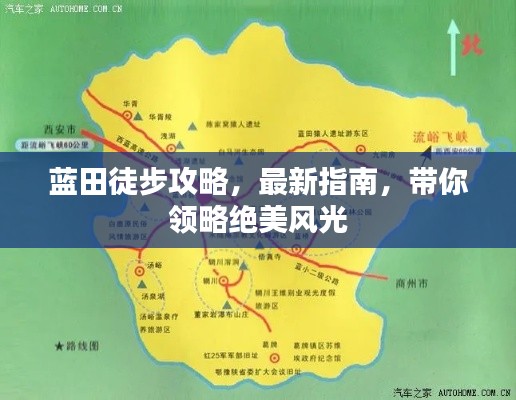 藍(lán)田徒步攻略，最新指南，帶你領(lǐng)略絕美風(fēng)光