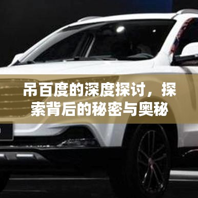 吊百度的深度探討，探索背后的秘密與奧秘