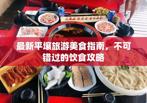 最新平壤旅游美食指南，不可錯過的飲食攻略