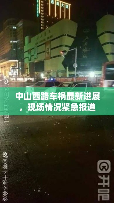 中山西路車禍最新進(jìn)展，現(xiàn)場情況緊急報(bào)道