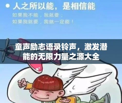 童聲勵(lì)志語(yǔ)錄鈴聲，激發(fā)潛能的無(wú)限力量之源大全