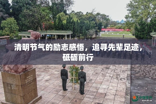 清明節(jié)氣的勵(lì)志感悟，追尋先輩足跡，砥礪前行