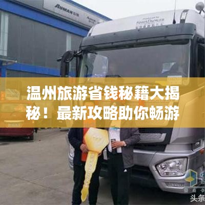 溫州旅游省錢(qián)秘籍大揭秘！最新攻略助你暢游不花冤枉錢(qián)
