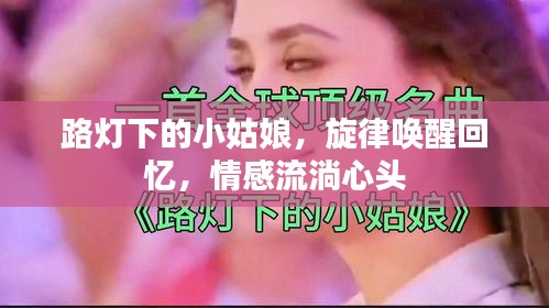 路燈下的小姑娘，旋律喚醒回憶，情感流淌心頭