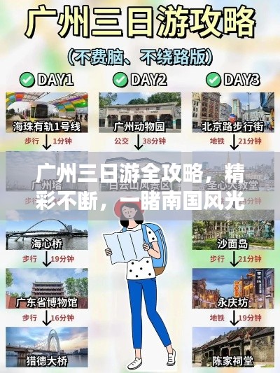 廣州三日游全攻略，精彩不斷，一睹南國風(fēng)光！