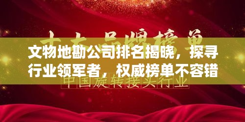 文物地勘公司排名揭曉，探尋行業(yè)領(lǐng)軍者，權(quán)威榜單不容錯(cuò)過！