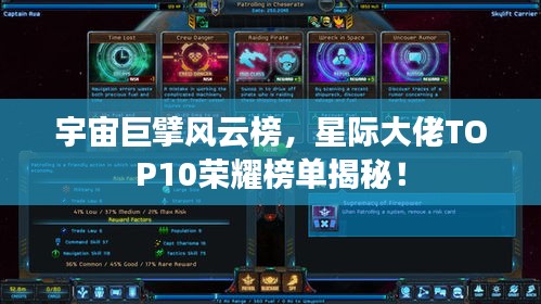 宇宙巨擘風云榜，星際大佬TOP10榮耀榜單揭秘！