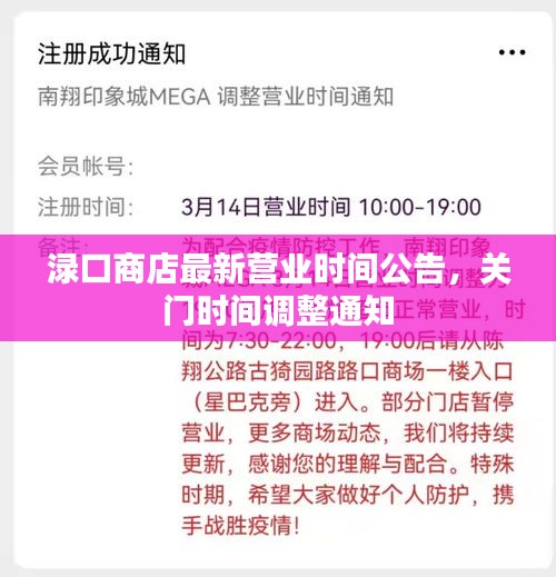 淥口商店最新營業(yè)時間公告，關(guān)門時間調(diào)整通知
