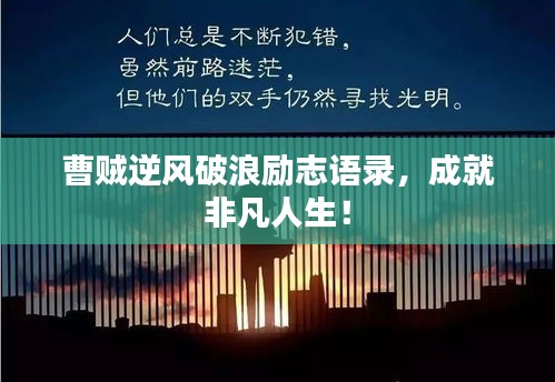 曹賊逆風破浪勵志語錄，成就非凡人生！
