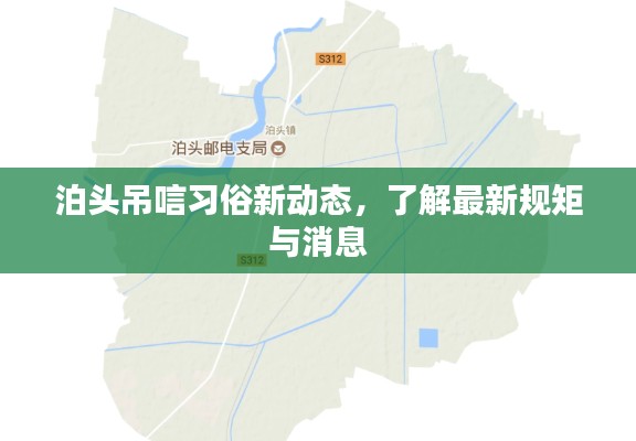 泊頭吊唁習(xí)俗新動(dòng)態(tài)，了解最新規(guī)矩與消息