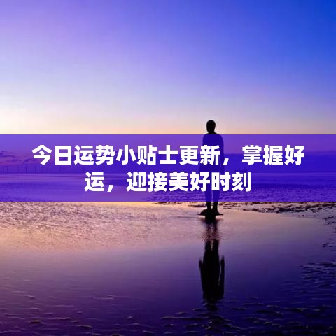 今日運勢小貼士更新，掌握好運，迎接美好時刻