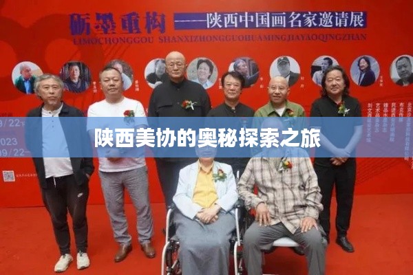 陜西美協(xié)的奧秘探索之旅