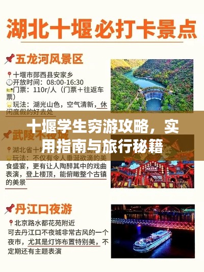 十堰學(xué)生窮游攻略，實用指南與旅行秘籍