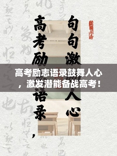 高考勵志語錄鼓舞人心，激發(fā)潛能備戰(zhàn)高考！