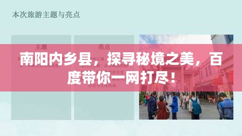 南陽內(nèi)鄉(xiāng)縣，探尋秘境之美，百度帶你一網(wǎng)打盡！