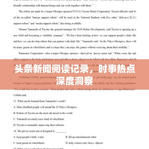 頭條新聞閱讀記錄，時(shí)事熱點(diǎn)深度洞察
