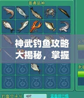 神武釣魚(yú)攻略大揭秘，掌握技巧，輕松垂釣，百度收錄標(biāo)準(zhǔn)標(biāo)題！