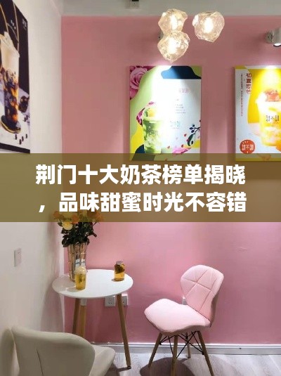 荊門十大奶茶榜單揭曉，品味甜蜜時光不容錯過
