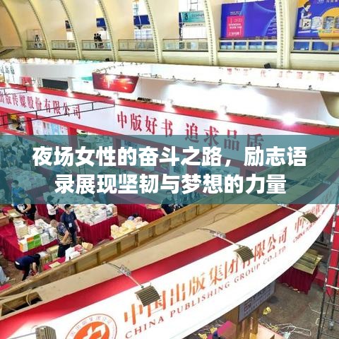 夜場女性的奮斗之路，勵(lì)志語錄展現(xiàn)堅(jiān)韌與夢想的力量