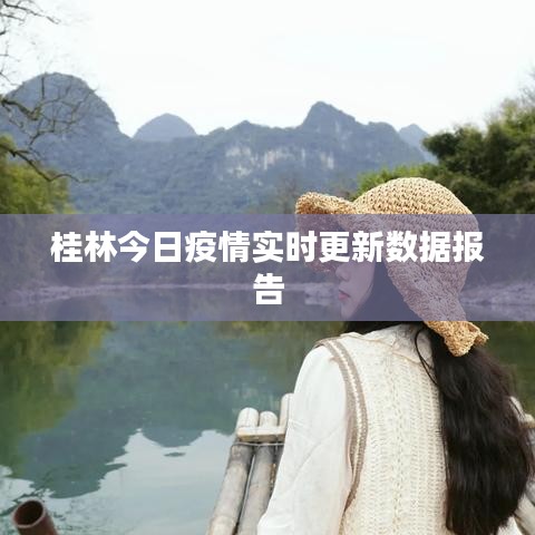 桂林今日疫情實時更新數(shù)據(jù)報告