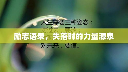 勵志語錄，失落時的力量源泉