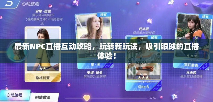 最新NPC直播互動(dòng)攻略，玩轉(zhuǎn)新玩法，吸引眼球的直播體驗(yàn)！