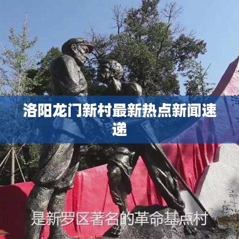洛陽龍門新村最新熱點新聞速遞