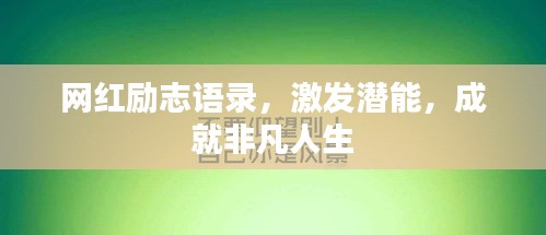 網(wǎng)紅勵志語錄，激發(fā)潛能，成就非凡人生