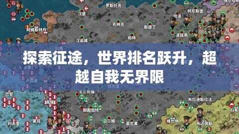探索征途，世界排名躍升，超越自我無界限
