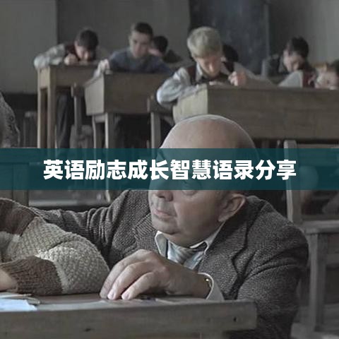 英語勵志成長智慧語錄分享