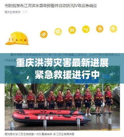 重慶洪澇災(zāi)害最新進(jìn)展，緊急救援進(jìn)行中