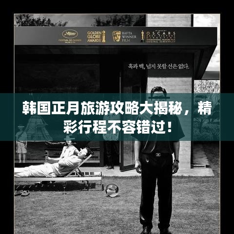 韓國正月旅游攻略大揭秘，精彩行程不容錯過！