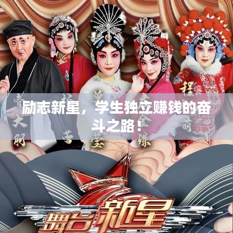 勵(lì)志新星，學(xué)生獨(dú)立賺錢(qián)的奮斗之路！