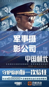 軍事攝影公司排名大揭秘，影響力深度解析！