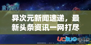 異次元新聞速遞，最新頭條資訊一網(wǎng)打盡！