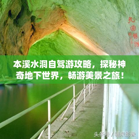 本溪水洞自駕游攻略，探秘神奇地下世界，暢游美景之旅！