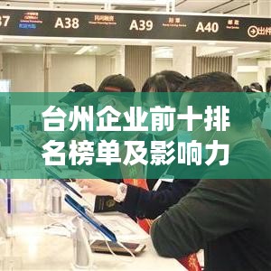 臺州企業(yè)前十排名榜單及影響力揭秘